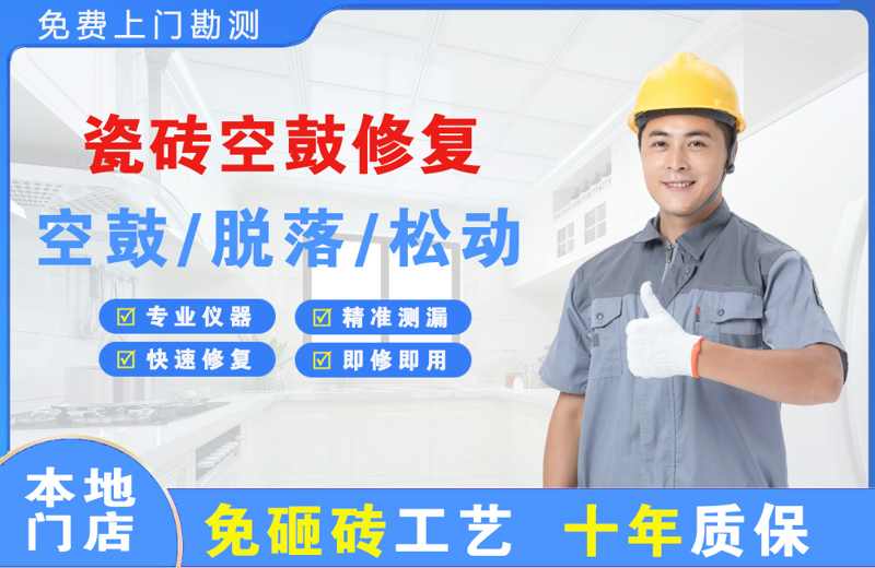 龙沙瓷砖空鼓修复