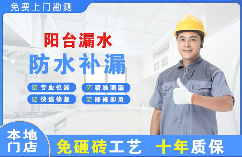 龙沙阳台漏水维修