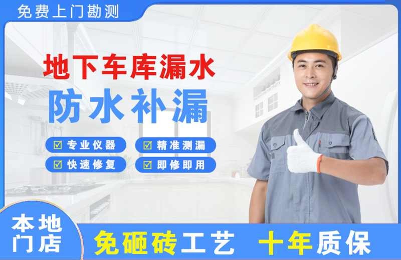 龙沙地下车库漏水维修